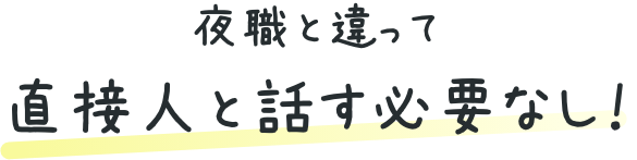 夜職と違って直接人と話す必要なし!