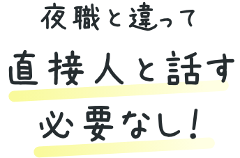 夜職と違って直接人と話す必要なし!