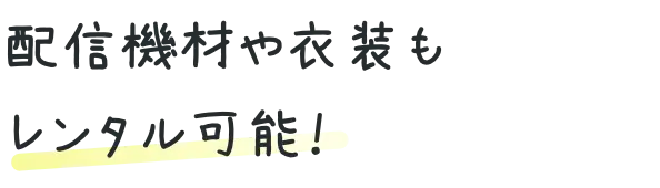 配信機材や衣装もレンタル可能!