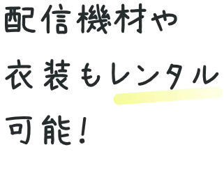 配信機材や衣装もレンタル可能!