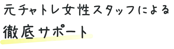 元チャトレ女性スタッフによる徹底サポート