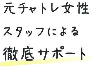 元チャトレ女性スタッフによる徹底サポート