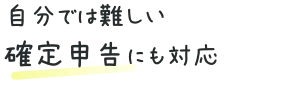 自分では難しい確定申告にも対応