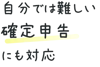 自分では難しい確定申告にも対応
