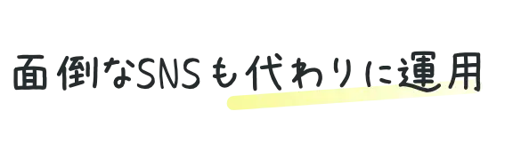 面倒なSNSも代わりに運用