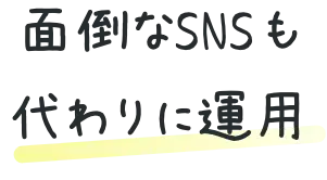 面倒なSNSも代わりに運用