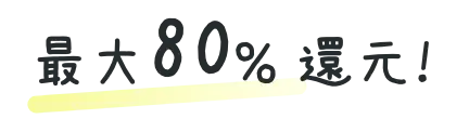 最大80%還元!