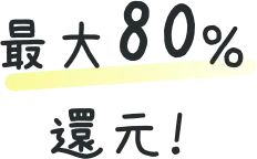 最大80%還元!